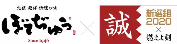 映画タイアップ「ぼてぢゅう(R)」×映画「燃えよ剣」10月1日～31日Twitterキャンペーン「燃えよテコ」を開催！