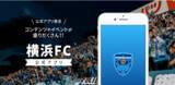 「ブタイウラにてクラブメンバー限定の「横浜FC公式アプリ」を提供開始！」の画像1