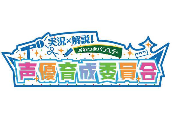 ざわつきバラエティ声優シリーズ レギュラー番組化決定 実況 解説 ざわつきバラエティ 声優育成委員会 Bsフジで10月17日より放送スタート 人気声優 駒田航 笠間淳が実況解説 21年10月1日 エキサイトニュース