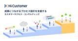 「カスタマーサクセス管理ツールを提供するHiCustomerが、成果につながるプロセス設計を支援する「カスタマーサクセス業務プロセス診断」の提供を開始」の画像1