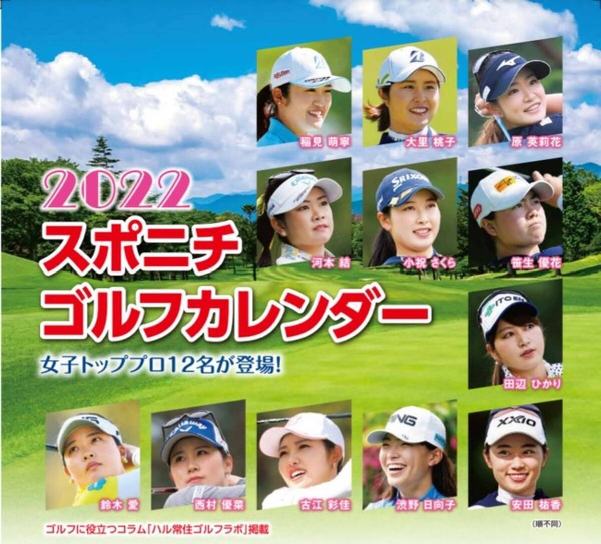 人気の女子プロ12名が登場、2022スポニチゴルフカレンダー販売開始。50部から無料で名入れサービス。 (2021年10月1日) - エキサイトニュース