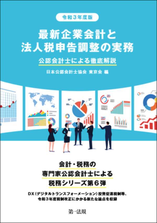 新刊 令和３年度税制改正と最新の会計基準に対応 令和３年度版 最新企業会計と法人税申告調整の実務 公認会計士による徹底解説 発刊 21年10月1日 エキサイトニュース