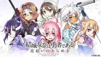 勇者きらめきrpg 結城友奈は勇者である 花結いのきらめき Tvアニメ 結城友奈は勇者である 大満開の章 2021年10月12日 エキサイトニュース