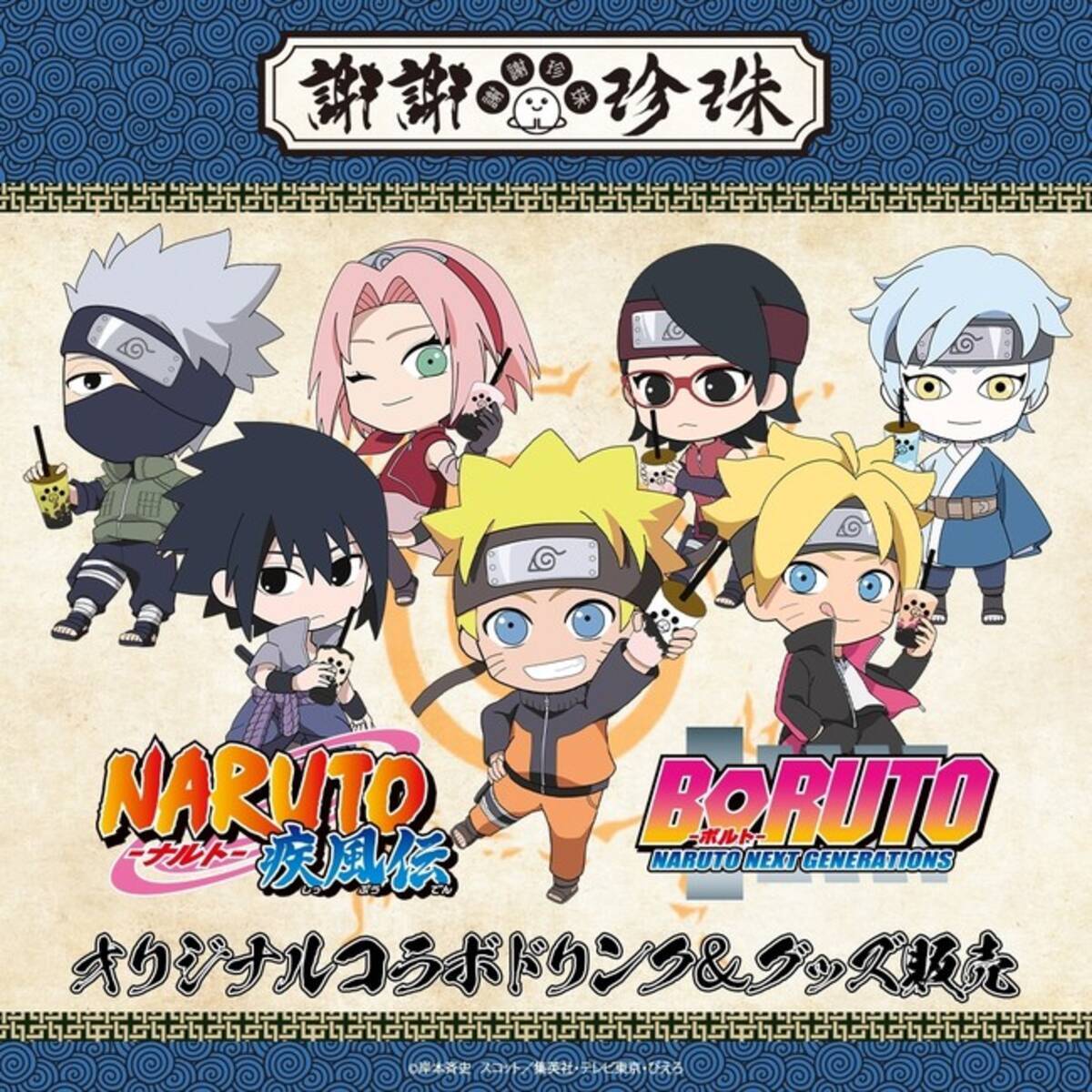 Naruto Boruto 謝謝珍珠 うずまきナルト達とタピオカ店のコラボレーション 謝謝珍珠だってばよ が 21年10月8日から始まるってばよ 21年10月1日 エキサイトニュース