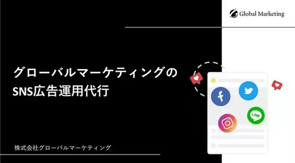 【ランキング上昇中！】主要SNS4媒体の広告を比較した資料を公開！メディアレーダーでグローバルマーケティングの資料をチェックしませんか？