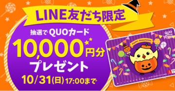 ユーキャンLINE公式アカウントにて、10,000円分の特製QUOカードが当たる『ハッピーハロウィン♪LINE友だち限定！プレゼントキャンペーン』を開始！