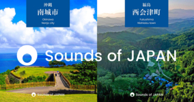 日本の「音」を世界へ発信する「Sounds of JAPAN」プロジェクト 沖縄県南城市、福島県西会津町が新たに配信を開始