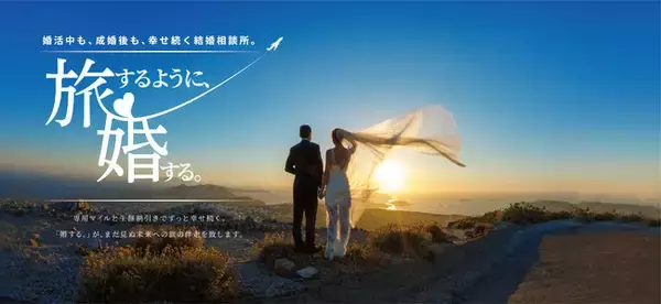 「創業33年の旅行会社が、“旅”するような“婚”活を提案！結婚相談所サービス『婚する。』が2021年10月1日（金）より正式オープン」の画像