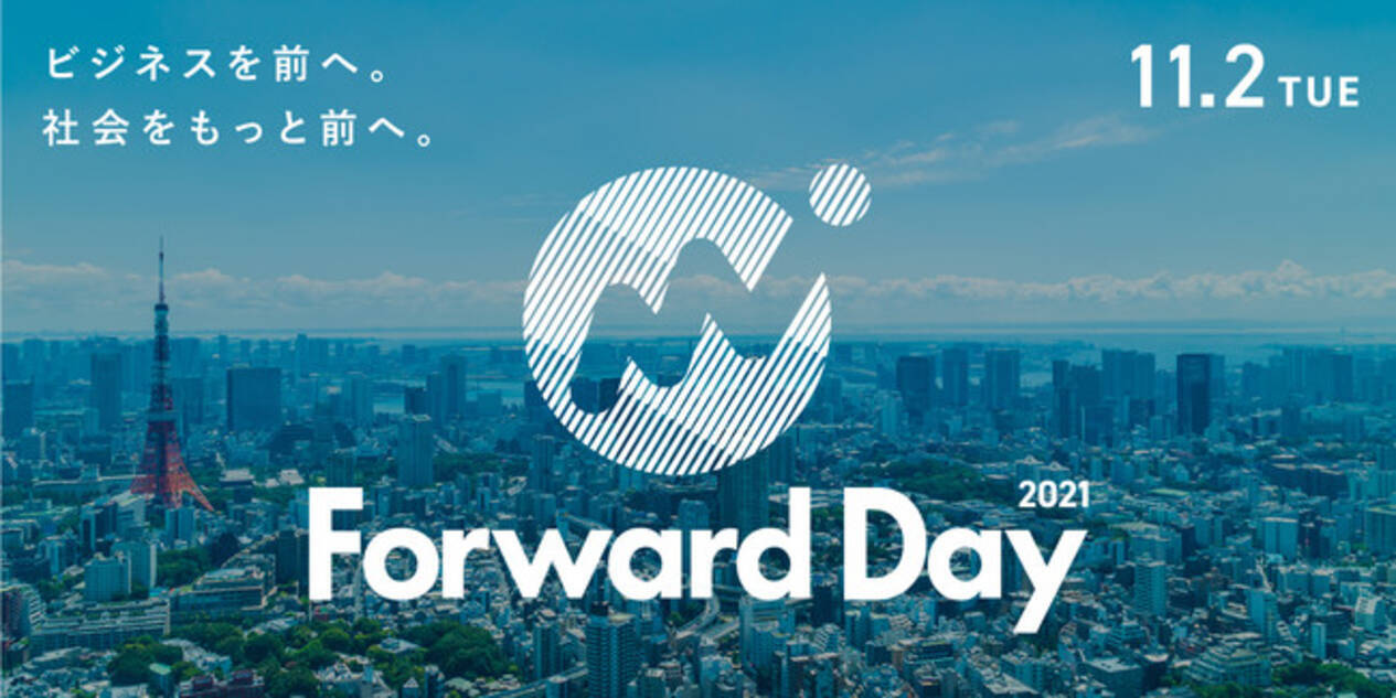 Forward Day 2021 が11月2日にオンライン開催決定 2021年10月1日 エキサイトニュース