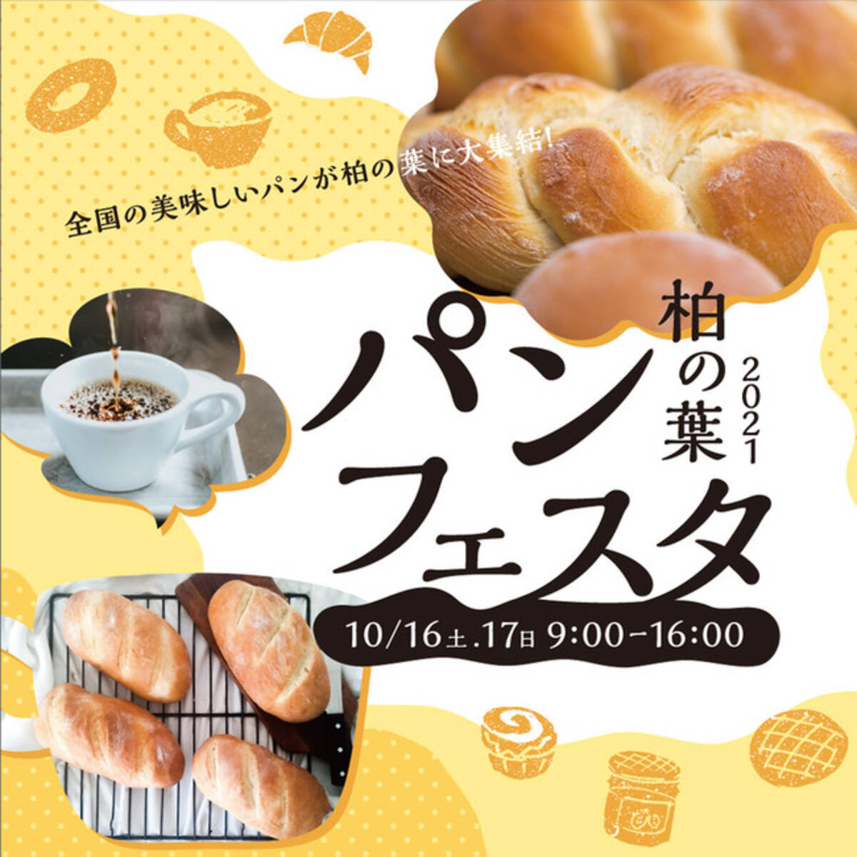 柏の葉t Site 大人気のパンフェスタが再び開催 今回のテーマは パンとコーヒー パンの取り置きアプリsacri サクリ を導入し 感染予防対策として新しい試みも 21年10月1日 エキサイトニュース