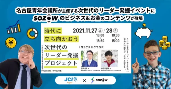 JCI名古屋主催の中学生向けイベント「時代に立ち向かおう～次世代のリーダー発掘プロジェクト～」に『SOZOW』のプログラムが登場！