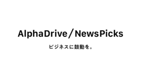 AlphaDrive、NewsPicksとの法人向け事業を強化・リブランディング