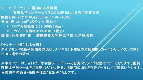 【ライブ配信セミナー】ダイヤモンド電極の応用展開：電気化学センサーならびにCO2還元による有用物質合成　10月25日（月）開催　主催：(株)シーエムシー・リサーチ