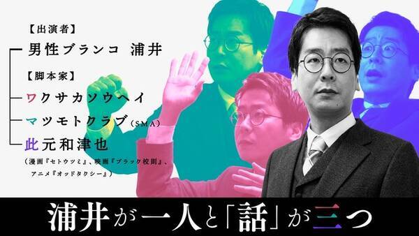 人気アニメ オッドタクシー 脚本家らが手掛ける キングオブコント準優勝 男性ブランコ浦井の一人コントライブ 浦井が一人と 話 が三つ 21年11月19日 金 ヨシモト ホールにて開催決定 21年10月4日 エキサイトニュース