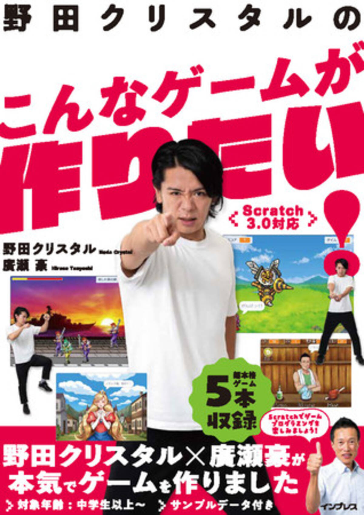 お笑い芸人 ゲームクリエイター 野田クリスタルとクリエイター 廣瀬 豪がタッグを組んだ 野田クリスタルのこんなゲームが作りたい Scratch3 0対応 スマホ壁紙がもらえる予約キャンペーンを実施 21年10月4日 エキサイトニュース