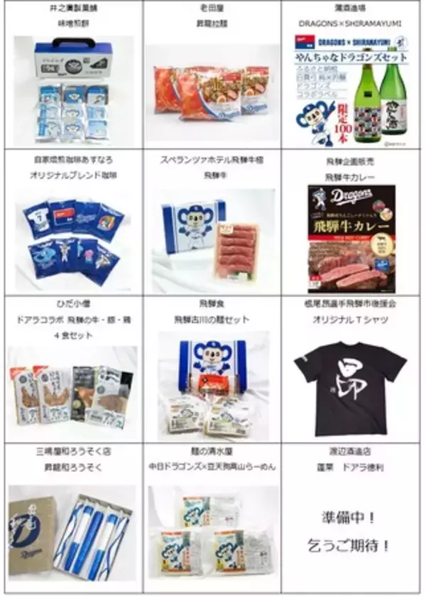 飛騨市ふるさと納税に中日ドラゴンズコラボ返礼品が登場