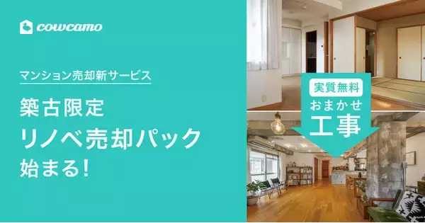 「カウカモ」がマンション売却新サービス「築古限定 リノベ売却パック」を10月より提供開始