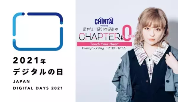デジタル”をテーマに、番組初の生放送&動画生配信！『CHINTAI presentsきゃりーぱみゅぱみゅ Chapter #0 ～Touch Your Heart～』