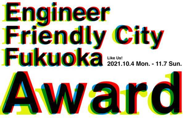 エンジニアフレンドリーシティ福岡アワード21 エントリー者の公開及び いいね の受付を開始しました 21年10月4日 エキサイトニュース