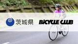 「スポーツバイク専門メディア『BiCYCLE CLUB』が茨城県と提携。サイクリスト誘客を目的に、サイクリストにやさしい宿を利活用した宿泊プランの募集を開始」の画像1