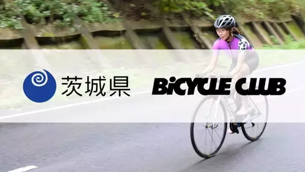 スポーツバイク専門メディア『BiCYCLE CLUB』が茨城県と提携。サイクリスト誘客を目的に、サイクリストにやさしい宿を利活用した宿泊プランの募集を開始