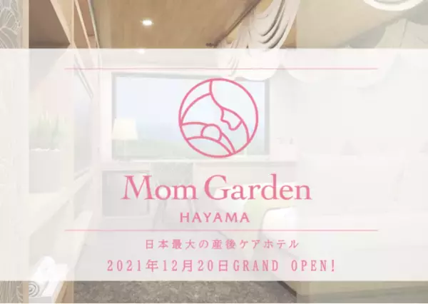 「日本最大の産後ケアホテル「マームガーデンHAYAMA」が神奈川県葉山に12月20日オープン！平均予約泊数は2週間超えの15泊。」の画像