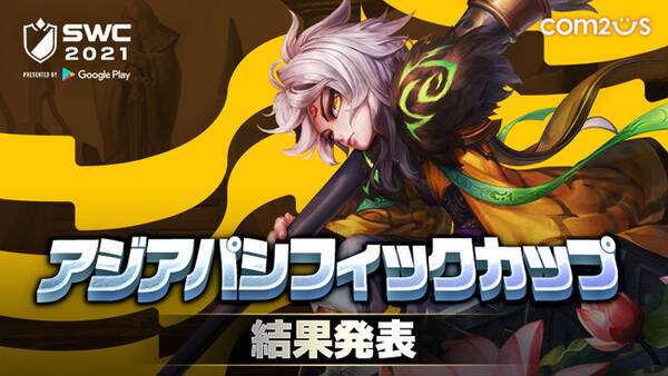 サマナーズウォー Sky Arena Swc21アジアパシフィックカップ結果発表 アジアから上位3名がワールド決勝進出 21年10月4日 エキサイトニュース