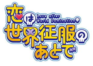 2022年放送開始TVアニメ「恋は世界征服のあとで」茶風林、杉田智和、安元洋貴ら追加キャスト解禁！