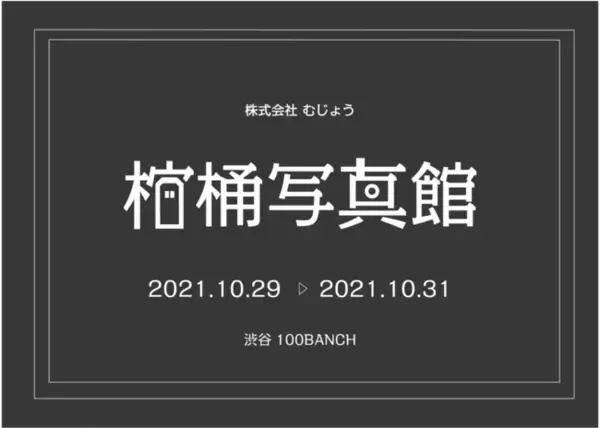 ハロウィンに棺桶が渋谷へ――MUJOが「棺桶写真館」を10月29日～10月31日に100BANCHで開催