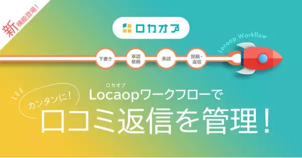 Googleマイビジネスの投稿や口コミ返信のワークフロー管理機能がLocaop（ロカオプ）に登場！