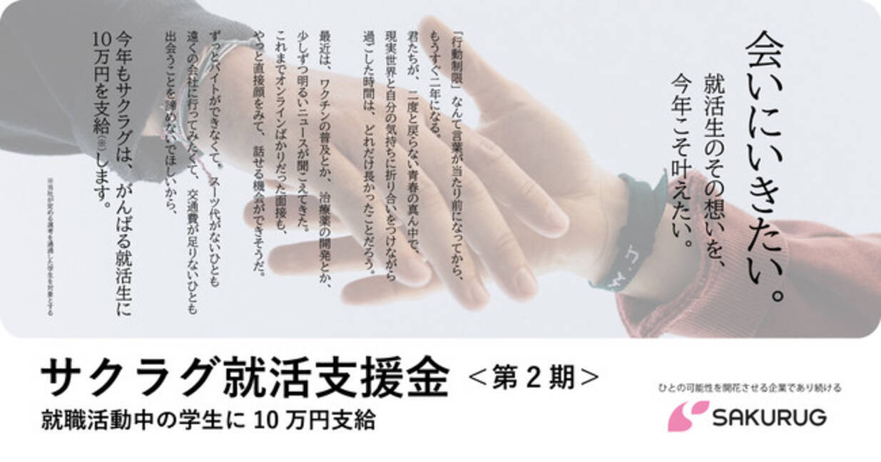 就職活動中の学生に10万円を支給 サクラグ就活支援金 第2期 の利用でウィズコロナの就活にチャンスを 21年10月5日 エキサイトニュース 3 3