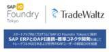 「貿易DXを推進するトレードワルツが、「SAP.iO Foundry Tokyo」 プログラムに採択。SAPとのAPI接続-標準コネクタ開発に着手。」の画像1