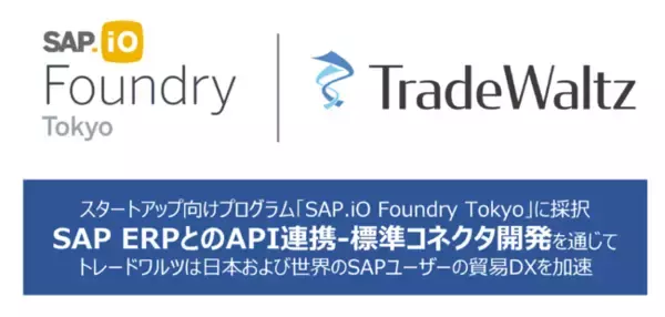 貿易DXを推進するトレードワルツが、「SAP.iO Foundry Tokyo」 プログラムに採択。SAPとのAPI接続-標準コネクタ開発に着手。
