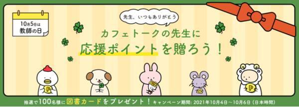 10月5日は 教師の日 お世話になっている先生へお礼の気持ちを伝える 応援ポイント 機能ご利用者から抽選100名様に図書カードnext500円分をプレゼント 21年10月5日 エキサイトニュース