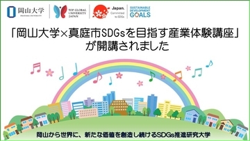 【岡山大学】「岡山大学×真庭市SDGsを目指す産業体験講座」が開講されました