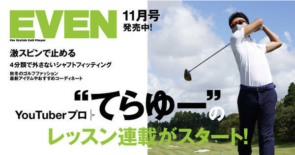 人気youtuberプロ てらゆー氏のレッスン連載がスタート ゴルフ上達のコツやお洒落なファッション情報満載の Even 11月号が発売 21年10月5日 エキサイトニュース