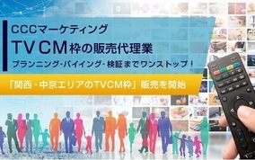 CCCマーケティング、「関西・中京エリアのTVCM枠」販売を開始　～関東キー局に続き、計15局が対象に！TVCMのプランニング・バイイング・検証までワンストップ～