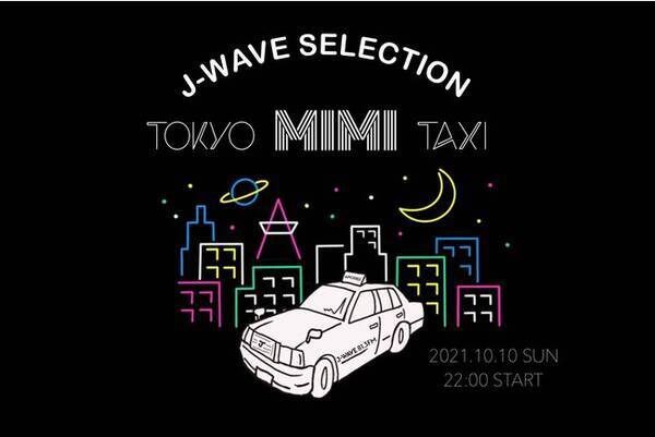 松重豊がタクシー運転手に扮して学生たちとラジオで音楽トーク J Wave Selection Tokyo Mimi Taxi 10 10 日 22時からoa 21年10月6日 エキサイトニュース
