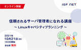 「【10/21(木) オンライン開催（無料セミナー）】信頼されるサーバ管理者になれる～Linuxのキャパシティプランニング～」の画像1