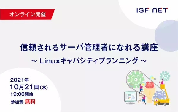 【10/21(木) オンライン開催（無料セミナー）】信頼されるサーバ管理者になれる～Linuxのキャパシティプランニング～