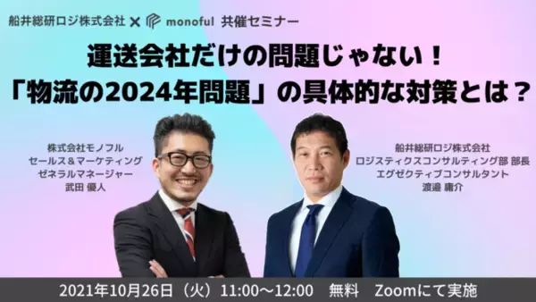 「10月26日（火）セミナー開催　運送会社だけの問題じゃない！「物流の2024年問題」の具体的な対策とは？」の画像