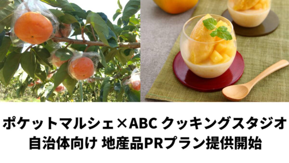 Abcクッキングスタジオとポケットマルシェが協働し 自治体向けに地産品のprプランを提供開始 オンラインイベントで食材と生産者を紹介 国内 海外会員約154万人のabcがレシピ開発した料理教室も 2021年10月6日 エキサイトニュース