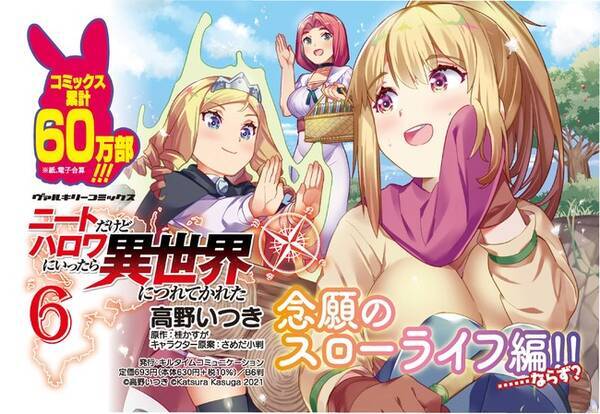 コミックス累計60万部突破 ヴァルキリーコミックス ニートだけどハロワにいったら異世界につれてかれた 6 発売 21年10月6日 エキサイトニュース コミックス累計60万部突破 ヴァルキリーコミックス ニートだけどハロワにいったら異世界につれてかれた 6 発売 21年10月6日 エキサイトニュース