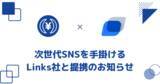「日本円ステーブルコインのJPYC、暗号資産ウォレットを開発するLinks社と事業提携、次世代SNS「Links」でJPYCが利用可能に。500円相当のJPYCが抽選であたる提携記念キャンペーンを実施」の画像1