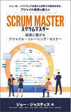 「1万人が受講したスクラムマスター研修を書籍化！」の画像1