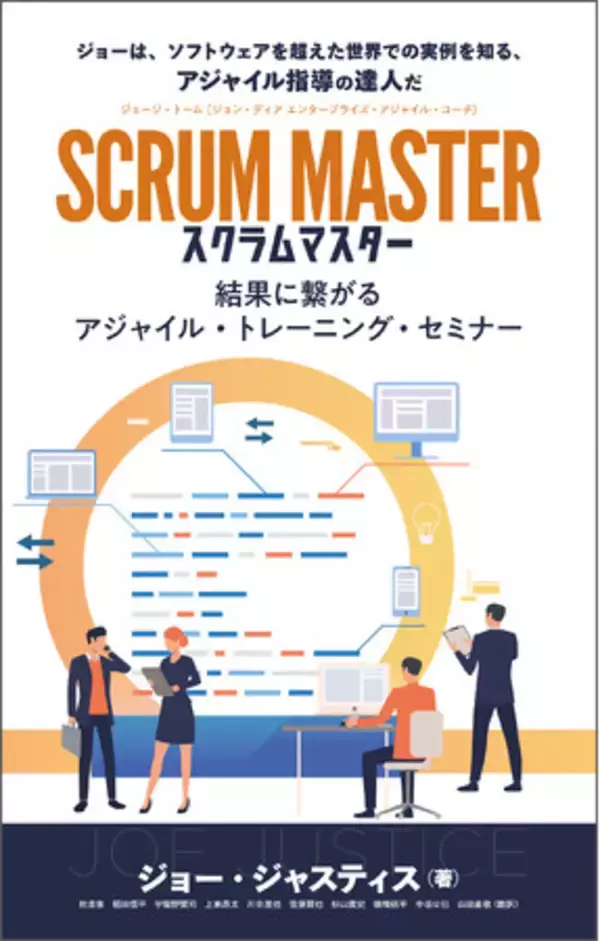 1万人が受講したスクラムマスター研修を書籍化！