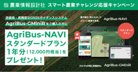 GPSトラクターで農作業を効率化する農業情報設計社が「スマート農業チャレンジ応援キャンペーン」開始