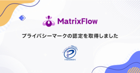 株式会社MatrixFlow、プライバシーマーク取得のお知らせ