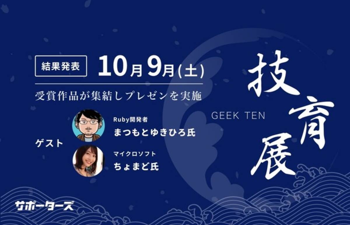 賞金総額500万円 サポーターズ 10 9 土 学生エンジニアのアウトプットを展示する 技育展 審査結果発表を実施 2021年10月7日 エキサイトニュース