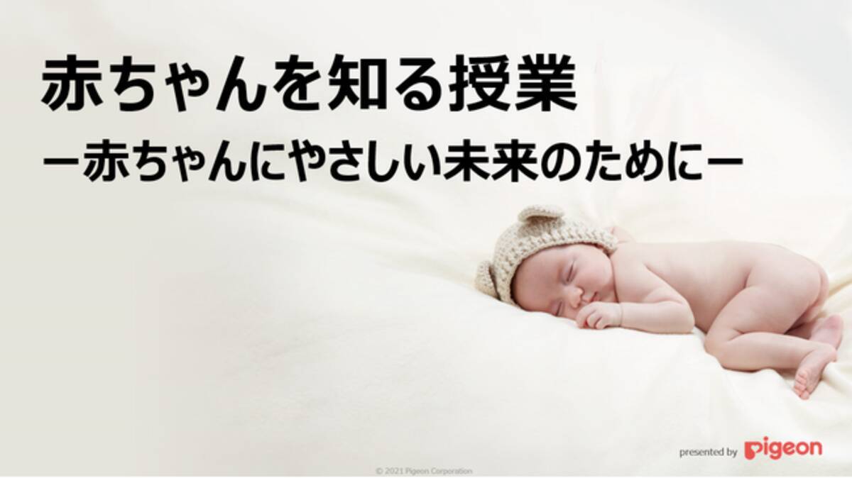 ピジョンが赤ちゃんにやさしい未来の実現を目指す Baby Friendly Future Project を発足 プログラム 赤ちゃんを知る授業 赤ちゃんにやさしい未来のために を中学生へ提供開始 21年10月7日 エキサイトニュース 4 4